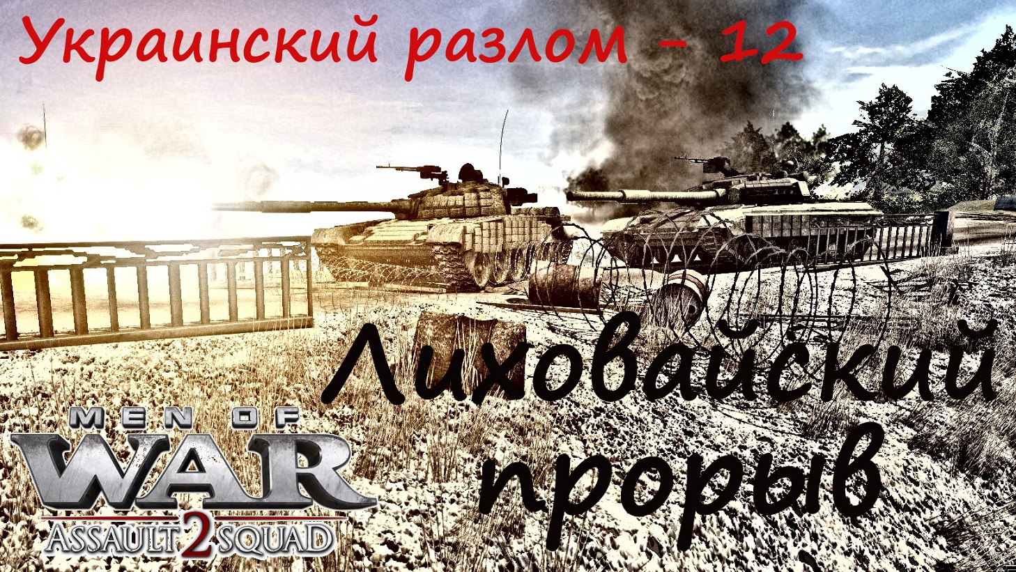 [В тылу врага Штурм 2] Украинский разлом, 12 серия. Лиховайский прорыв. Мод Donbass Crisis.