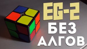 AntiCLL Для 2х2 - Аналог EG-2 Без (новых) Алгоритмов