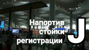 Новый аэропорт в Стамбуле Обзор до выходов Istanbul new airport