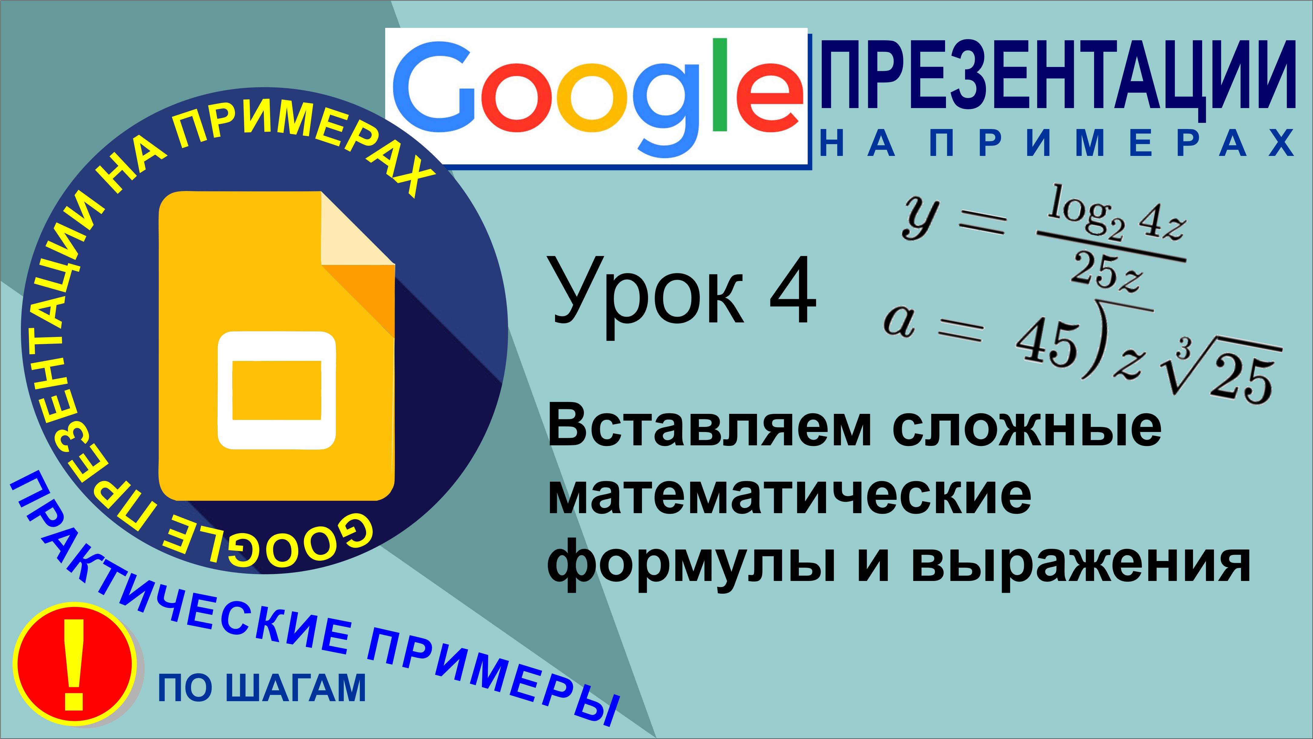 Google Презентации. Урок 4. Вставляем сложные математические выражения и формулы