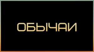 Ринат Абу Мухаммад Обычаи