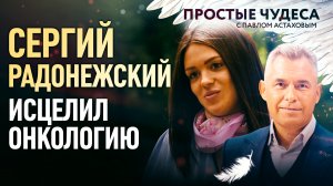 СЕРГИЙ РАДОНЕЖСКИЙ ИСЦЕЛИЛ ОНКОЛОГИЮ