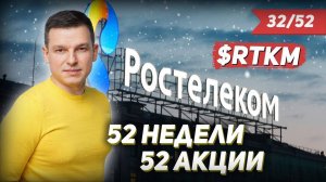 32/52 КАК ЗАРАБОТАТЬ НА АКЦИЯХ Ростелеком 45% | #52недели52акции | Алексей Линецкий