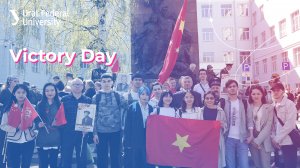 Victory Day at UrFU