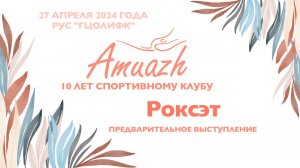 Роксэт, предварительное выступление, Турнир "10 лет клубу Amuazh"