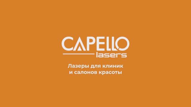 Обзор процедуры лазерного абляционного омоложения кожи на фракционном CO2 лазере CAPELLO смотреть онлайн