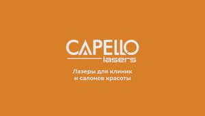 Обзор процедуры лазерного абляционного омоложения кожи на фракционном CO2 лазере CAPELLO