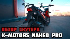 Обзор cкутера X-MOTORS NAKЕD PRO в MAXMOTO г.Красноярск