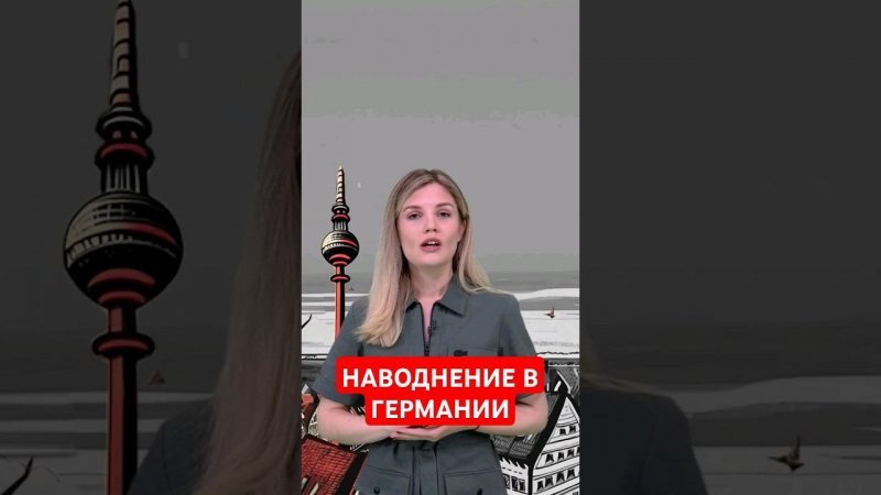 Наводнение в Германии – реакция Шольца #папочкаканцлера #новости #германия
