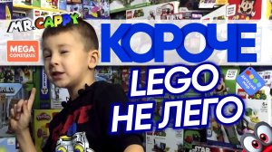 КОРОЧЕ. Lego не Лего. Детский мир. Mr.Cappy