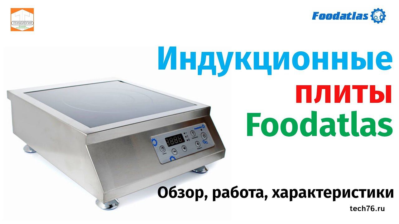 Индукционная плита настольная Foodatlas CH-IDB08835 Обзор, Управление, Работа, Сравнение