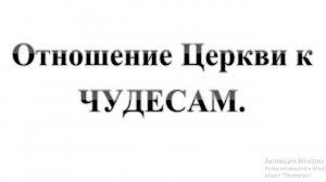 51. Чудеса и отношение к ним православной церкви :-) Сказки про БИБЛИЮ.