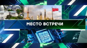 «Место встречи». Выпуск от 6 сентября 2023 года