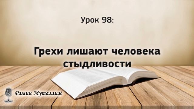 98. Грехи лишают человека стыдливости смотреть онлайн