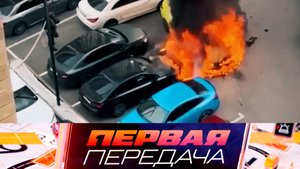 Поджог авто за 12 млн, мошенничество с хранением шин и мойка машины на даче | «Первая передача»
