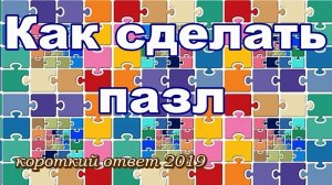 Как сделать и распечатать пазл из своей картинки