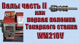 Первая поломка китайского настольного токарного станка по металлу WM210V _ сгорел двигатель