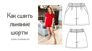 Как сшить шорты. Шорты по выкройке «Инга»