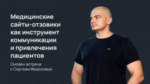 Медицинские сайты-отзовики как инструмент коммуникации и привлечения пациентов