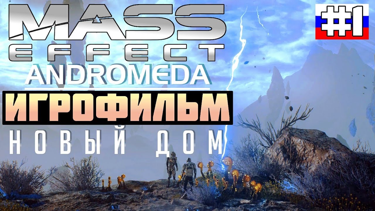 Mass Effect - Andromeda ИГРОФИЛЬМ №1 (русская озвучка)