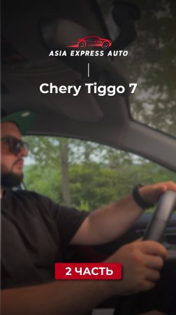 Chery Tiggo 7 — ч.2