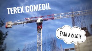 Школу строит! Башенный кран Terex Comedil | Tower crane in Moscow