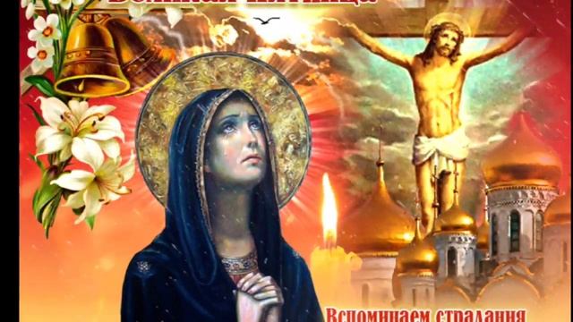 ?СТРАСТНАЯ ПЯТНИЦА//СО СТРАСТНОЙ ПЯТНИЦЕЙ//