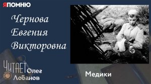 Чернова Евгения Викторовна. Проект "Я помню" Артема Драбкина. Медики.