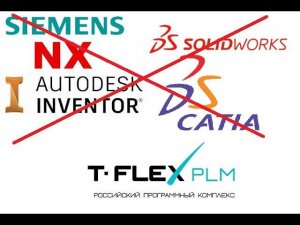 T-FLEX PLM: модули интеграции с импортными САПР-системами и Сервис конвертации T-FLEX DOCs