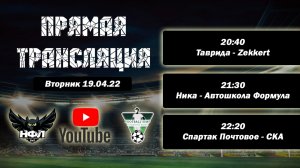 НФЛ 3 Сезон 2 тур игровой день Вт. 19.04.22