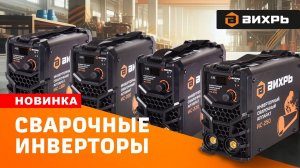 НОВИНКА ⚡ Сварочные инверторы Вихрь