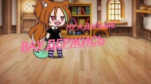 МИНИ-КЛИП ТВОЕЙ НОВОЙ, НОВОЙ ДЕВУШКЕ Я БУДУ ПОРТИТЬ ЖИЗНЬ. ГАЧА ЛАЙФ/#