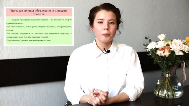 Журнал отходов. Рассказывает Светлана инженер-эколог "ЭкоТренд" смотреть онлайн