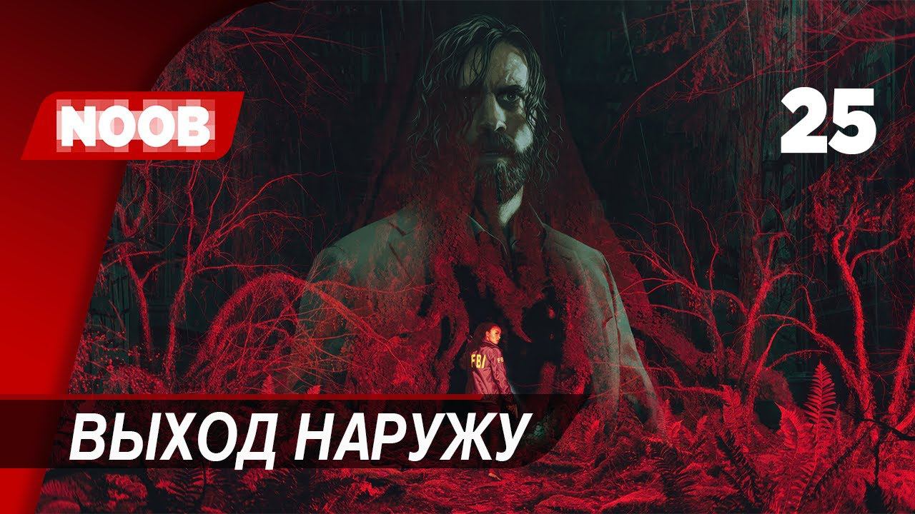 Прохождение Alan Wake 2 - Часть 25: Выход наружу [4K 60FPS] на русском НУБ ИГРАЕТ