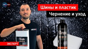 Как чернить шины? Уход за пластиком и резиной