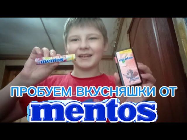 ПРОБУЕМ ВКУСНЯШКИ ОТ Mentos смотреть онлайн