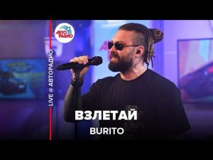 Burito - Взлетай (LIVE @ Авторадио)