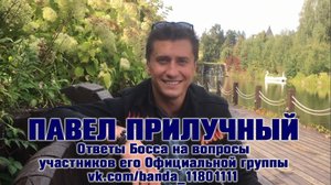 Павел Прилучный: Ответы Босса на вопросы banda_11801111 (2019)