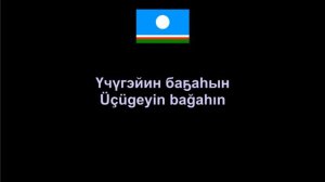 Анатолий Бурнашов - Урумэччи Манан Ат , Yakut Song Саха песня , Lyrics / Letra / Текст