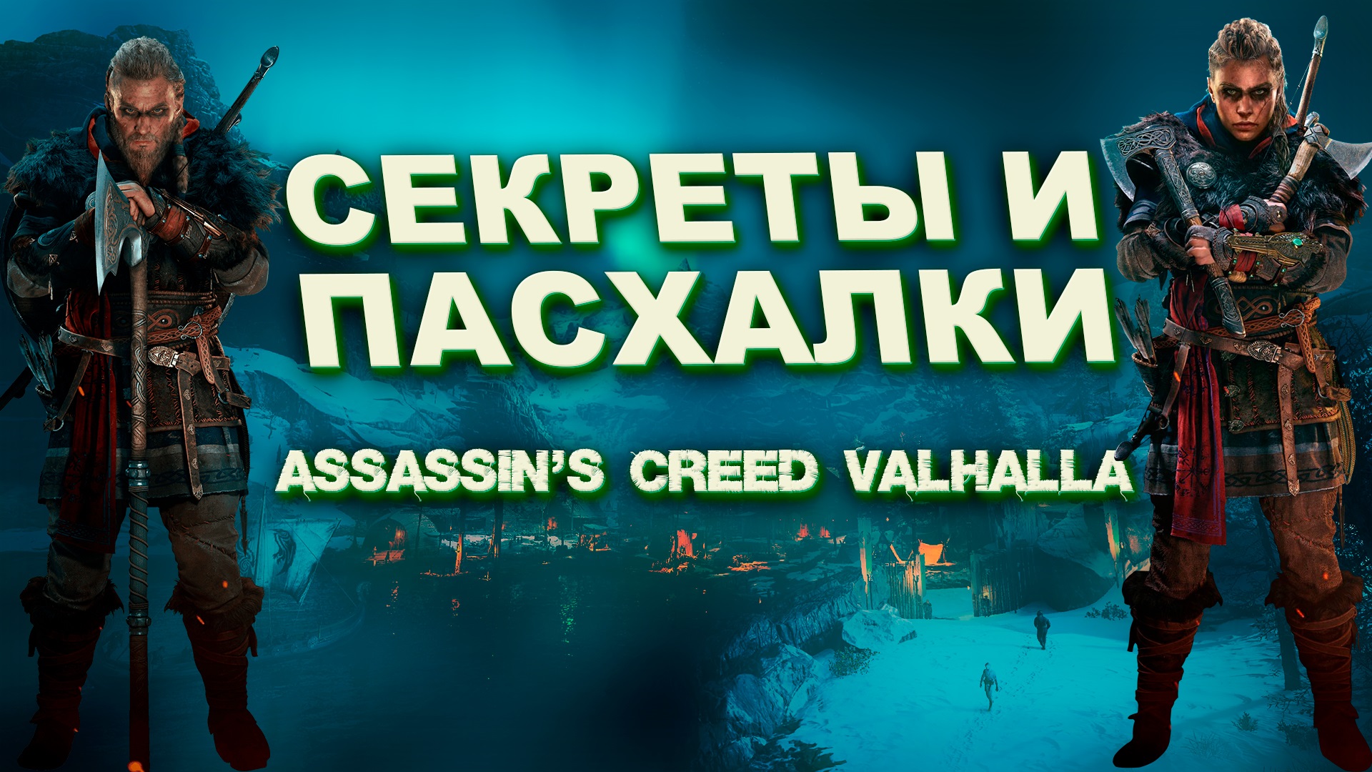 Ассасин крид вальгалла тайны. Бакингем ассасин Крид Вальхалла. AC Valhalla секреты и тайны.