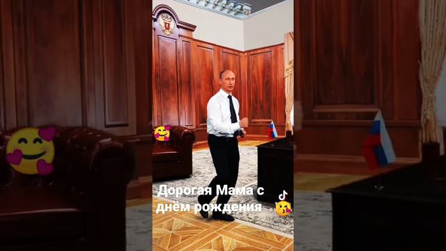 Дорогая Мама с днём рождения дорогая Мая. Поздравления от Путина только для вас