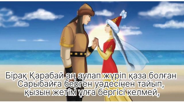 Қозы Көрпеш-Баян Сұлу туралы аңыз #оқиға #аңыз #әңгіме #қазақша #миф #қозыкөрпеш #баянсұлу
