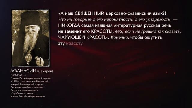 Святитель АФАНАСИЙ (Сахаров) о церковнославянском языке. смотреть онлайн