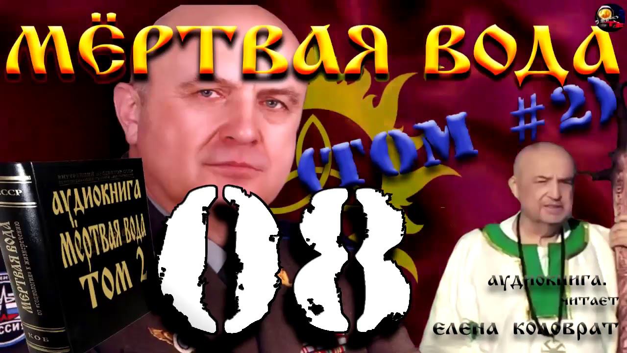 Мёртвая вода 2 том 008   Стереотипы поведения