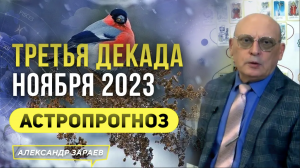 ПОЛНОЛУНИЕ В ТРЕТЬЕЙ ДЕКАДЕ НОЯБРЯ 2023 l АСТРОПРОГНОЗ  АСТРОЛОГА АЛЕКСАНДРА ЗАРАЕВА 2023