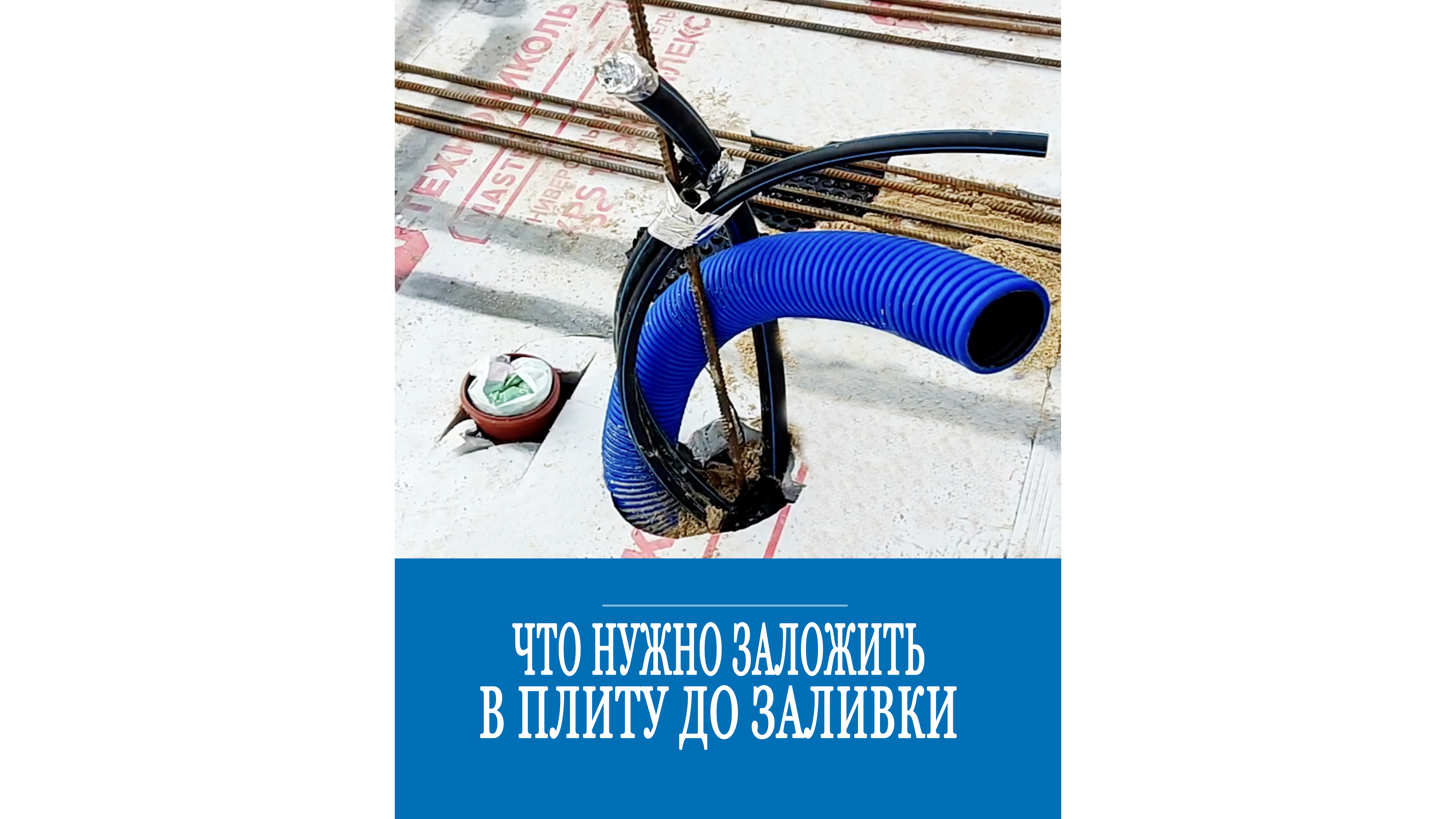 Какие коммуникации нужно заложить до заливки фундаментной плиты?