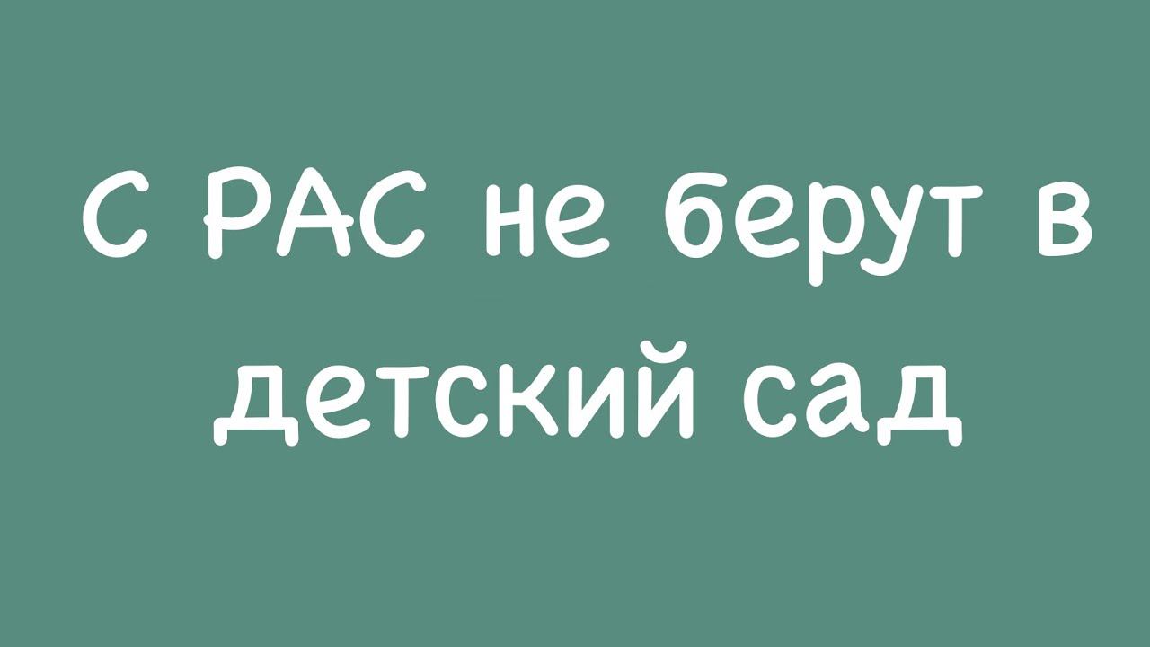 Не берут в д.сад с РАС