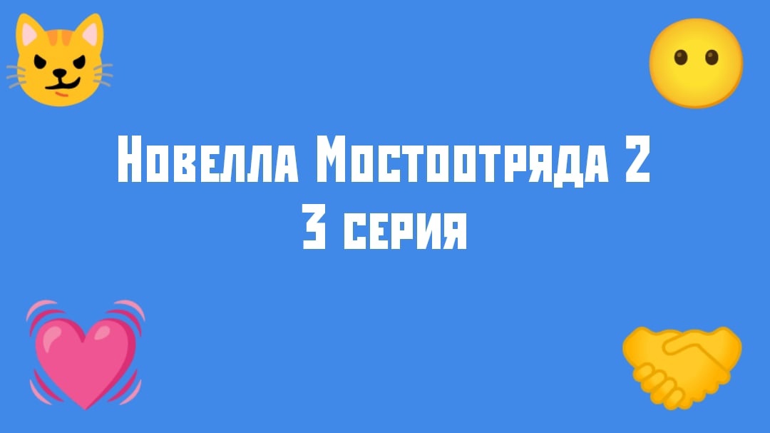 "Новелла Мостоотряда 2" 3 серия.