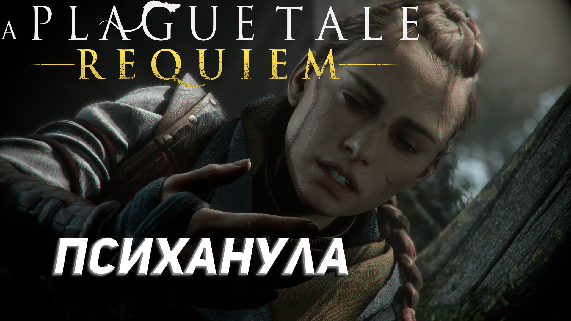 ПСИХАНУЛА ➤ A Plague Tale: Requiem Прохождение #4