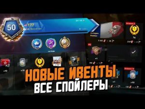 ВСЕ СОБЫТИЯ И ИВЕНТЫ В ИЮЛЕ! СПОЙЛЕРЫ ОТ РАЗРАБОВ / Wot Blitz